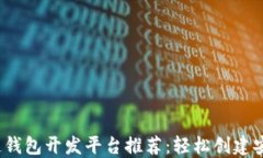 2023年最佳区块链钱包开发