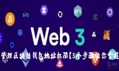 如何有效管理区块链钱包